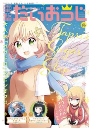 【電子版】月刊コミック 電撃大王 2020年12月号増刊 コミック電撃だいおうじ VOL.86