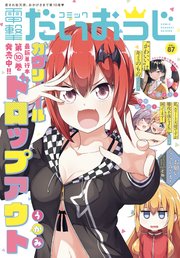 【電子版】月刊コミック 電撃大王 2021年1月号増刊 コミック電撃だいおうじ VOL.87