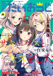 【電子版】月刊コミック 電撃大王 2021年2月号増刊 コミック電撃だいおうじ VOL.88