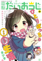 【電子版】月刊コミック 電撃大王 2021年3月号増刊 コミック電撃だいおうじ VOL.89