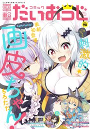 【電子版】月刊コミック 電撃大王 2021年4月号増刊 コミック電撃だいおうじ VOL.90