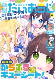【電子版】月刊コミック 電撃大王 2021年5月号増刊 コミック電撃だいおうじ VOL.91