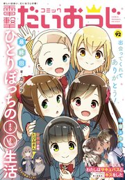 【電子版】月刊コミック 電撃大王 2021年6月号増刊 コミック電撃だいおうじ VOL.92