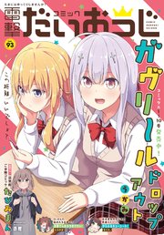 【電子版】月刊コミック 電撃大王 2021年7月号増刊 コミック電撃だいおうじ VOL.93