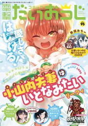 【電子版】月刊コミック 電撃大王 2021年9月号増刊 コミック電撃だいおうじ VOL.95