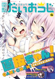 【電子版】月刊コミック 電撃大王 2021年10月号増刊 コミック電撃だいおうじ VOL.96
