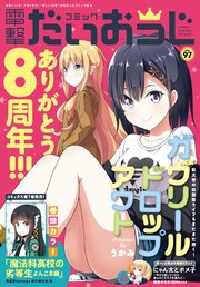 【電子版】月刊コミック 電撃大王 2021年11月号増刊 コミック電撃だいおうじ VOL.97