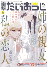 【電子版】月刊コミック 電撃大王 2022年1月号増刊 コミック電撃だいおうじ VOL.99