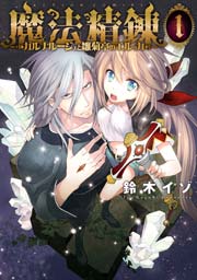 魔法精錬 ガルナルージュと雛菊亭のエルッカ