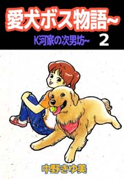 愛犬ボス物語～Ｋ河家の次男坊～ 2巻