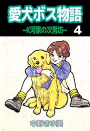 愛犬ボス物語～Ｋ河家の次男坊～ 4巻