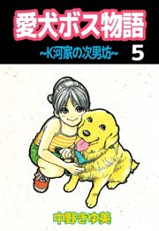 愛犬ボス物語～Ｋ河家の次男坊～ 5巻