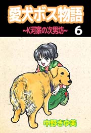 愛犬ボス物語～Ｋ河家の次男坊～ 6巻