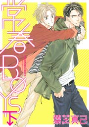 常春ＢＯＹＳ 2巻