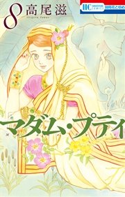 マダム・プティ 8巻