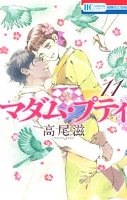 マダム・プティ 11巻