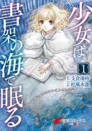少女は書架の海で眠る