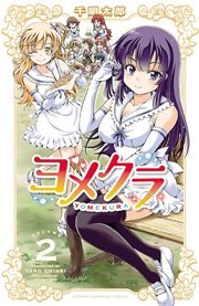 ヨメクラ【電子特別版】　2