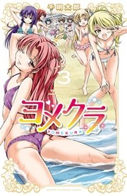 ヨメクラ【電子特別版】 3