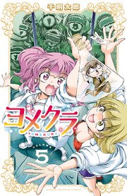 ヨメクラ【電子特別版】 5