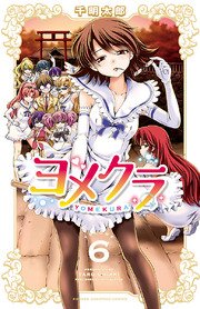 ヨメクラ【電子特別版】 6