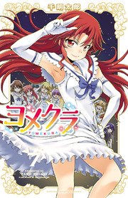 ヨメクラ【電子特別版】 7