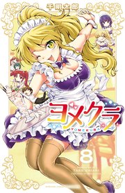 ヨメクラ【電子特別版】 8