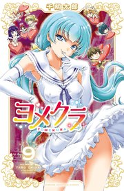 ヨメクラ【電子特別版】 9