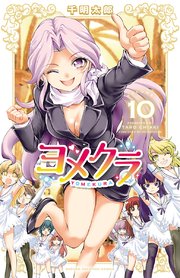ヨメクラ【電子特別版】 10