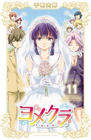 ヨメクラ【電子特別版】 11