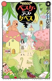 少女聖典　ベスケ・デス・ケベス　2