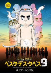 少女聖典 ベスケ・デス・ケベス 9