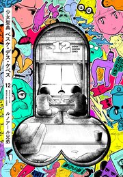 少女聖典 ベスケ・デス・ケベス 12