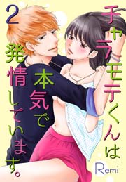 チャラモテくんは本気で発情しています。 2巻