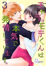 チャラモテくんは本気で発情しています。 3巻