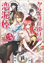 からくり仕掛けの恋泥棒