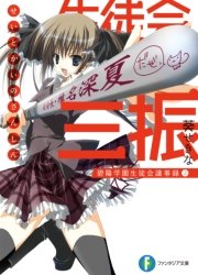 生徒会の三振 碧陽学園生徒会議事録3