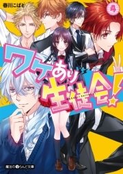 ワケあり生徒会！(4)