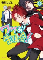 ワケあり生徒会！(9)