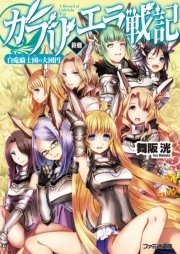 ガブリエラ戦記 終劇 白兎騎士団の大団円