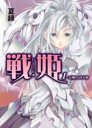 戦姫