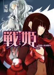 戦姫　～侵略の多国籍軍