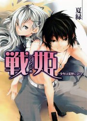 戦姫　～少年は荒野に立つ