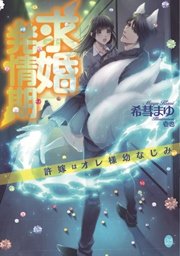 求婚発情期