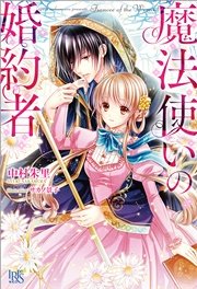 魔法使いの婚約者 表紙