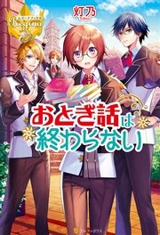 おとぎ話は終わらない