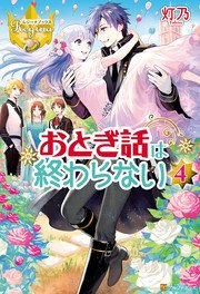 おとぎ話は終わらない4