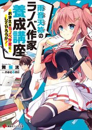 雨音天袮のラノベ作家養成講座   おまえをラノベ作家にしてやろうか！