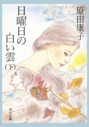 日曜日の白い雲　（下）