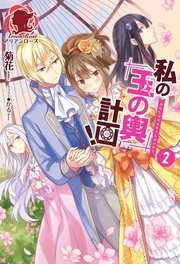 私の玉の輿計画！　2